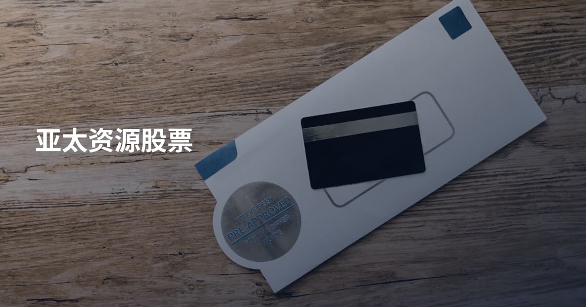 亚太资源股票