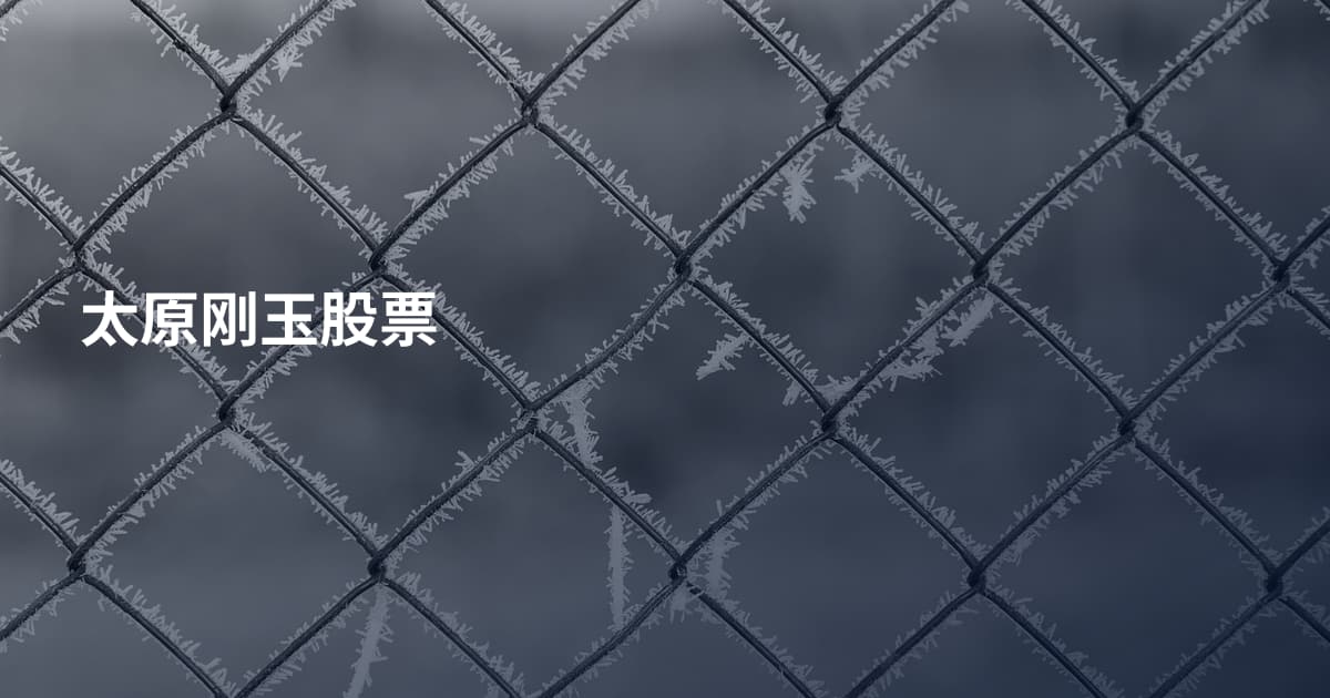 太原刚玉股票