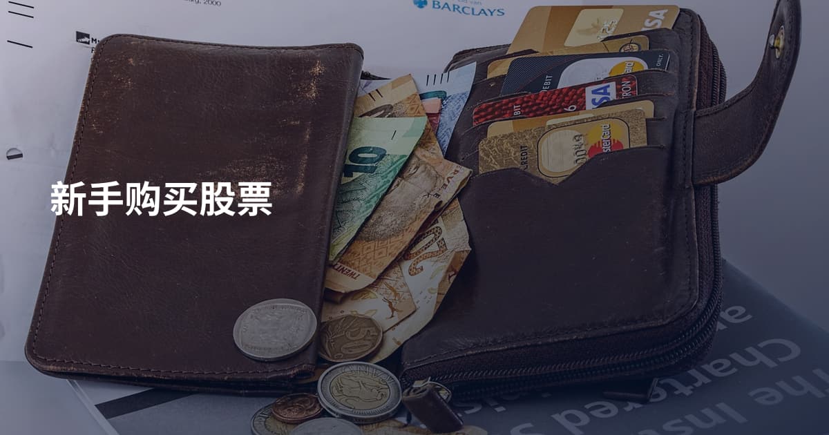 新手购买股票