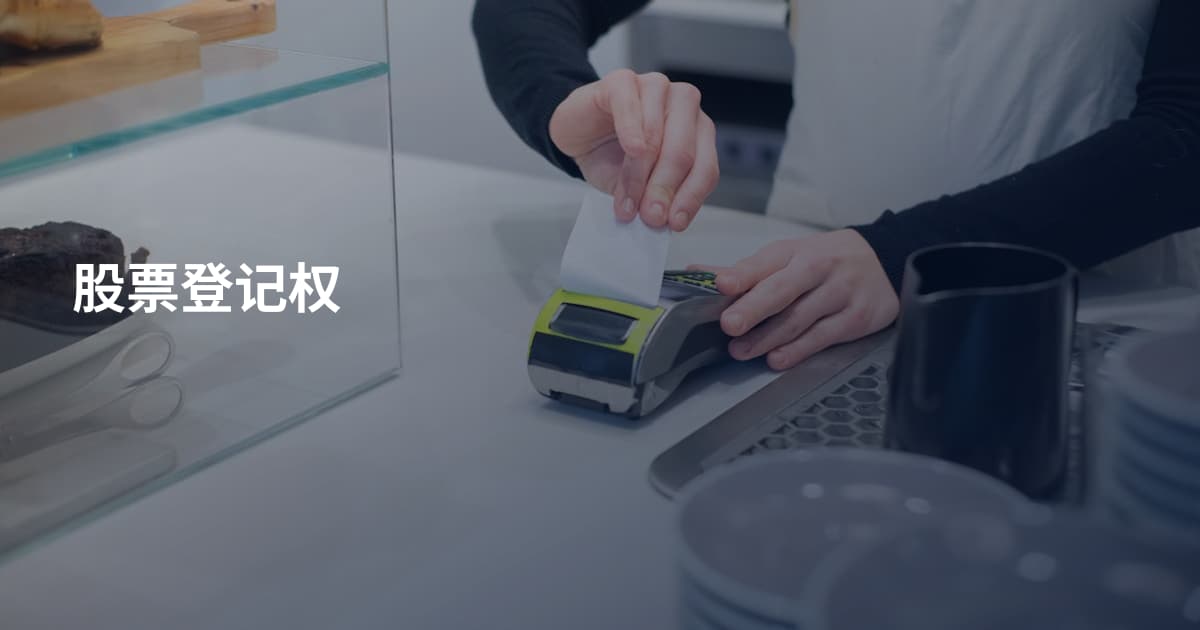 股票登记权