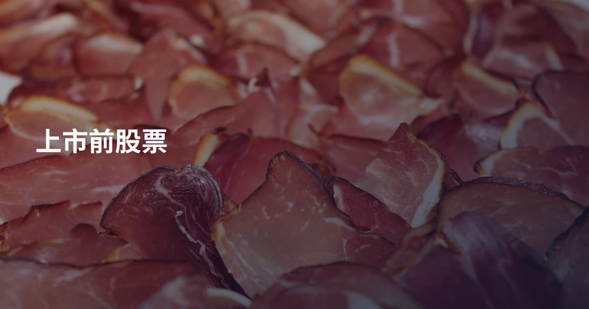 上市前股票