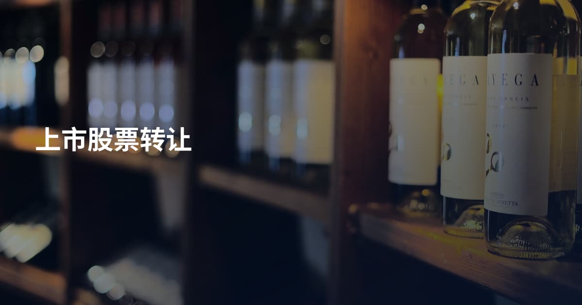 上市股票转让