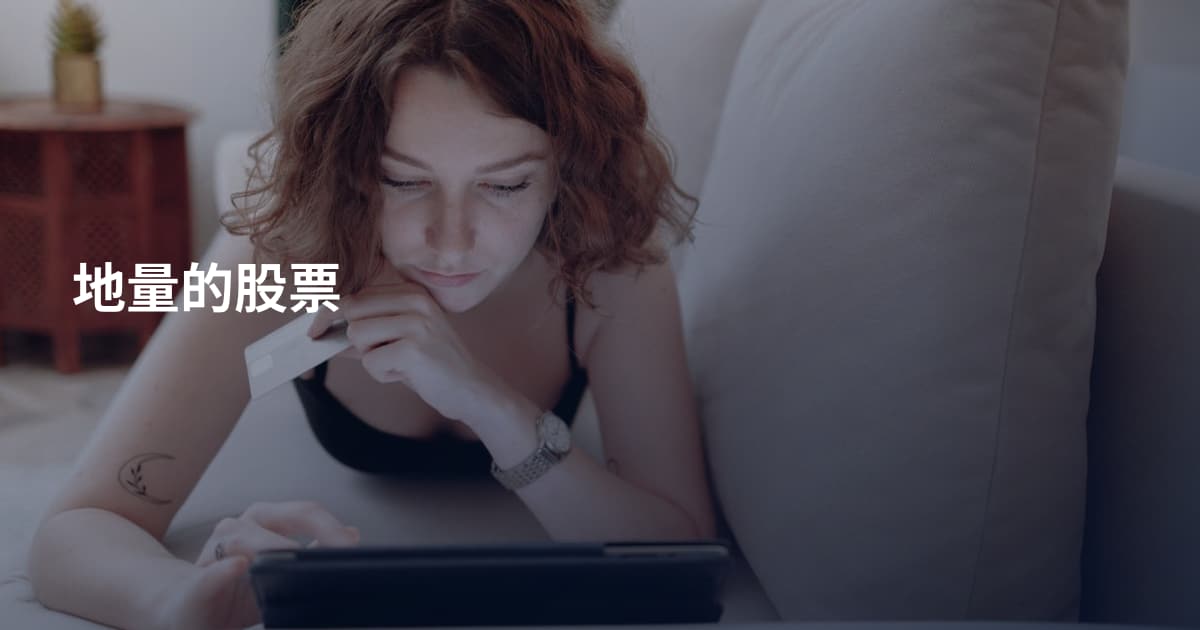 地量的股票