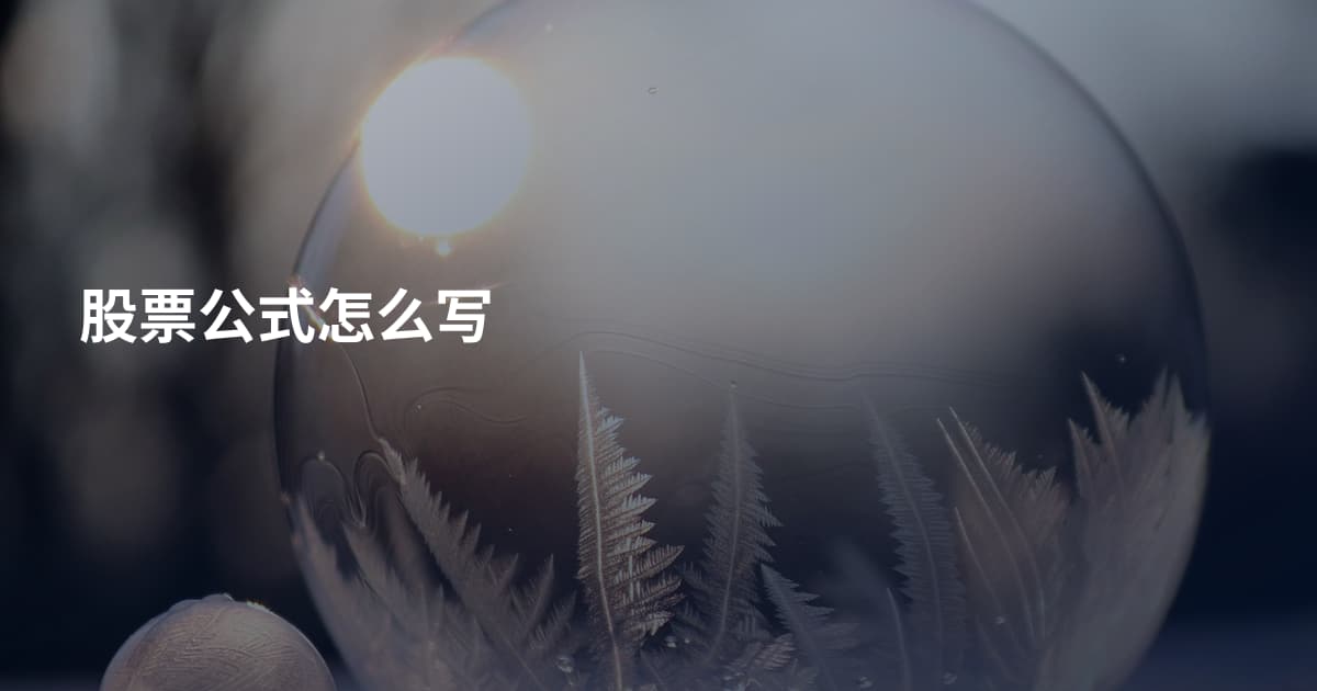 股票公式怎么写