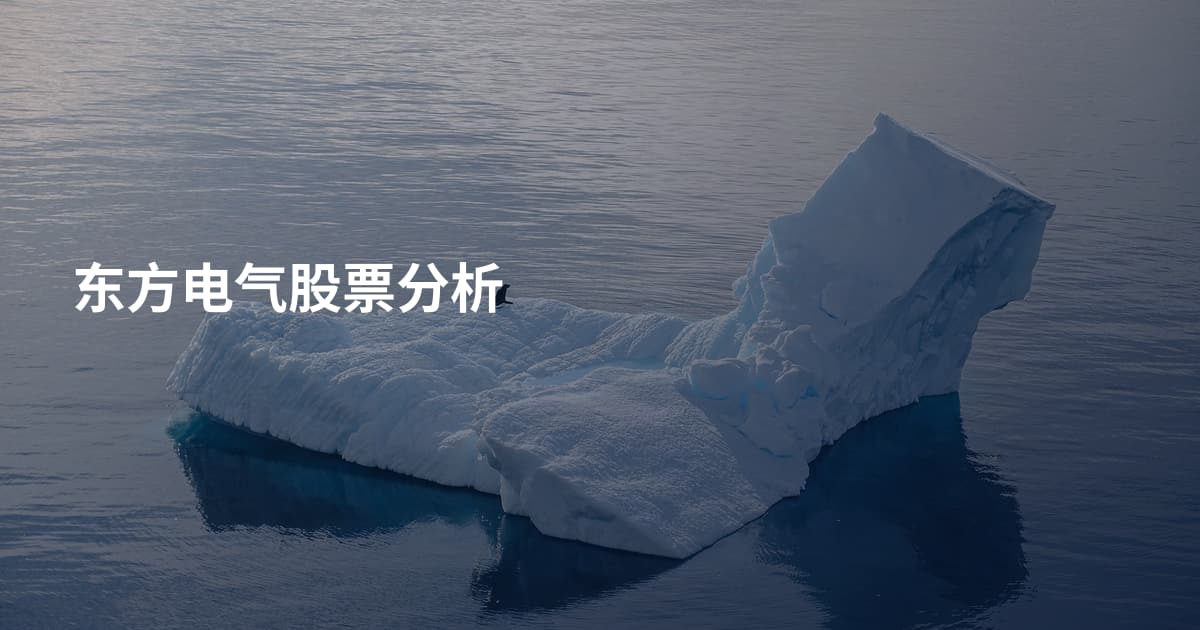 东方电气股票分析