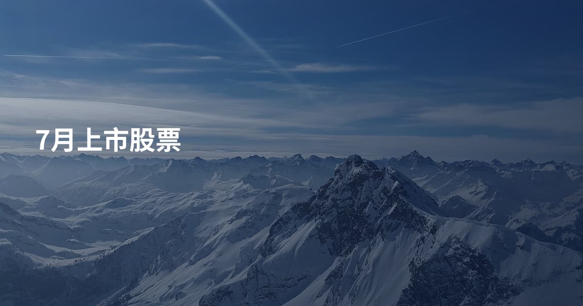 7月上市股票