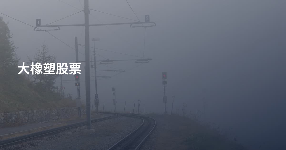 大橡塑股票