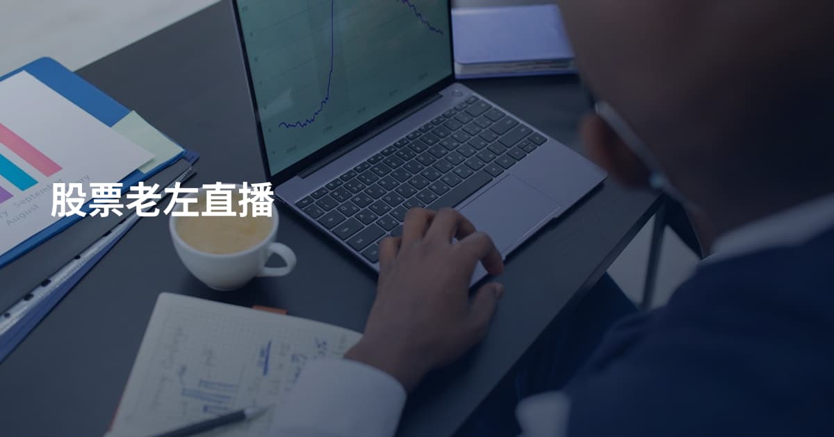 股票老左直播