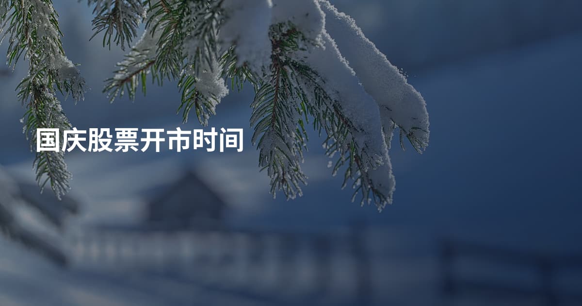 国庆股票开市时间