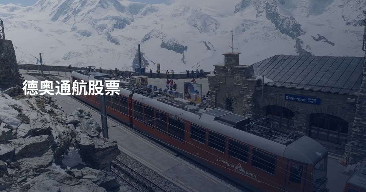 德奥通航股票