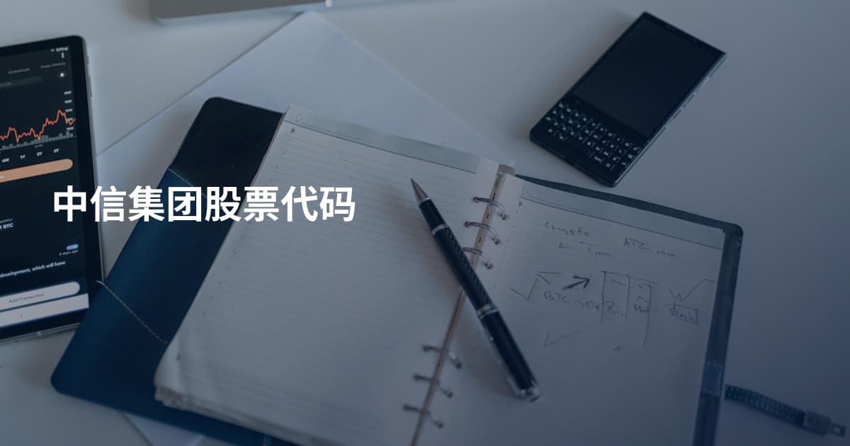 中信集团股票代码