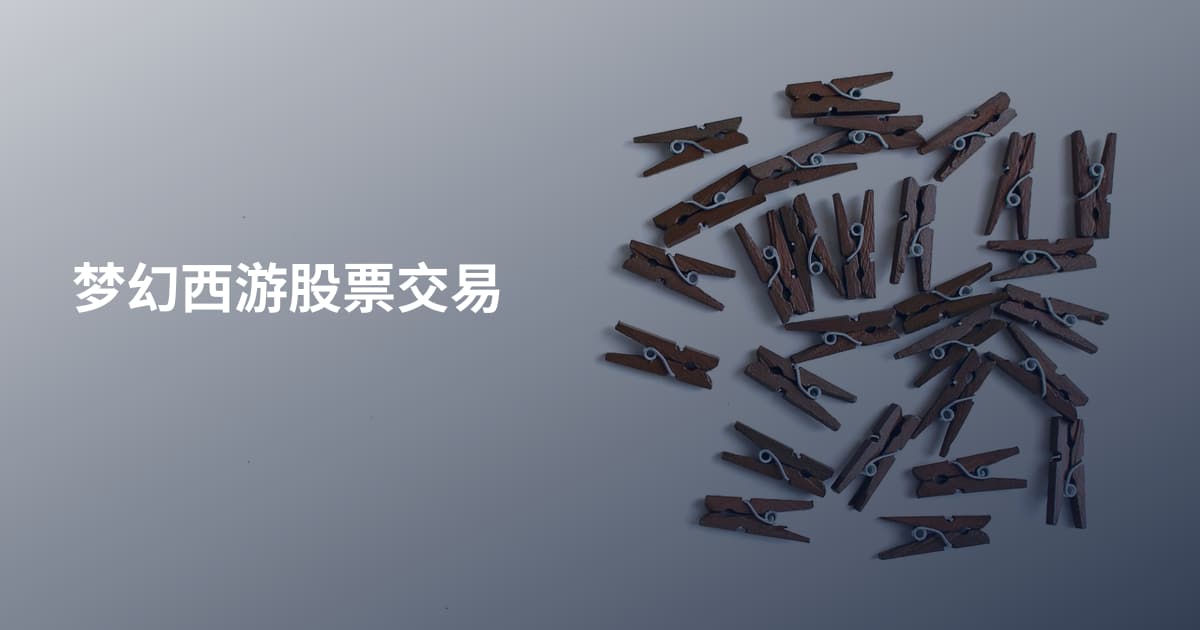 梦幻西游股票交易