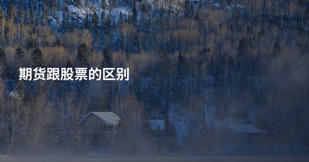 期货跟股票的区别