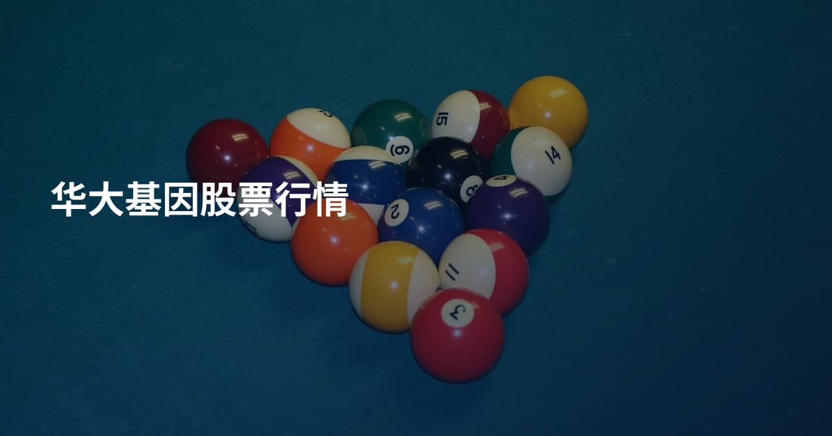 华大基因股票行情