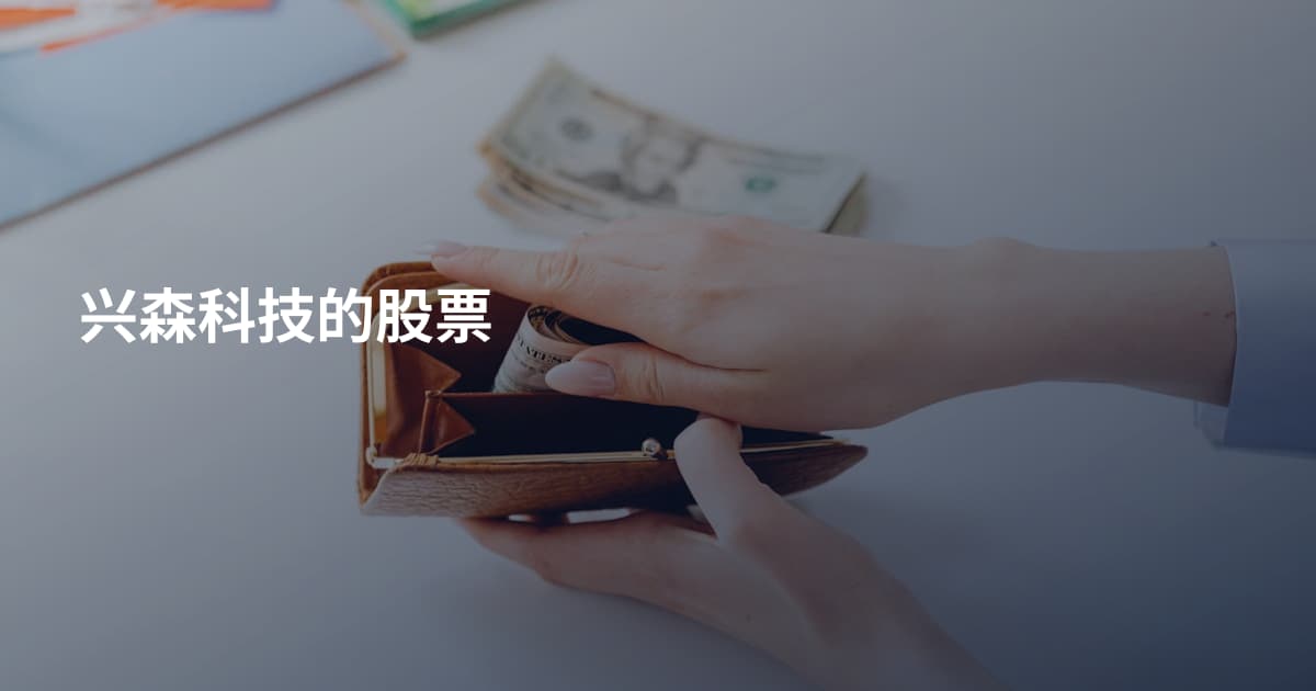 兴森科技的股票