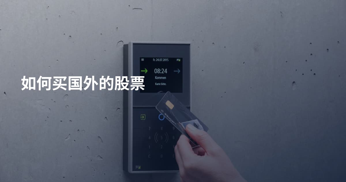 如何买国外的股票