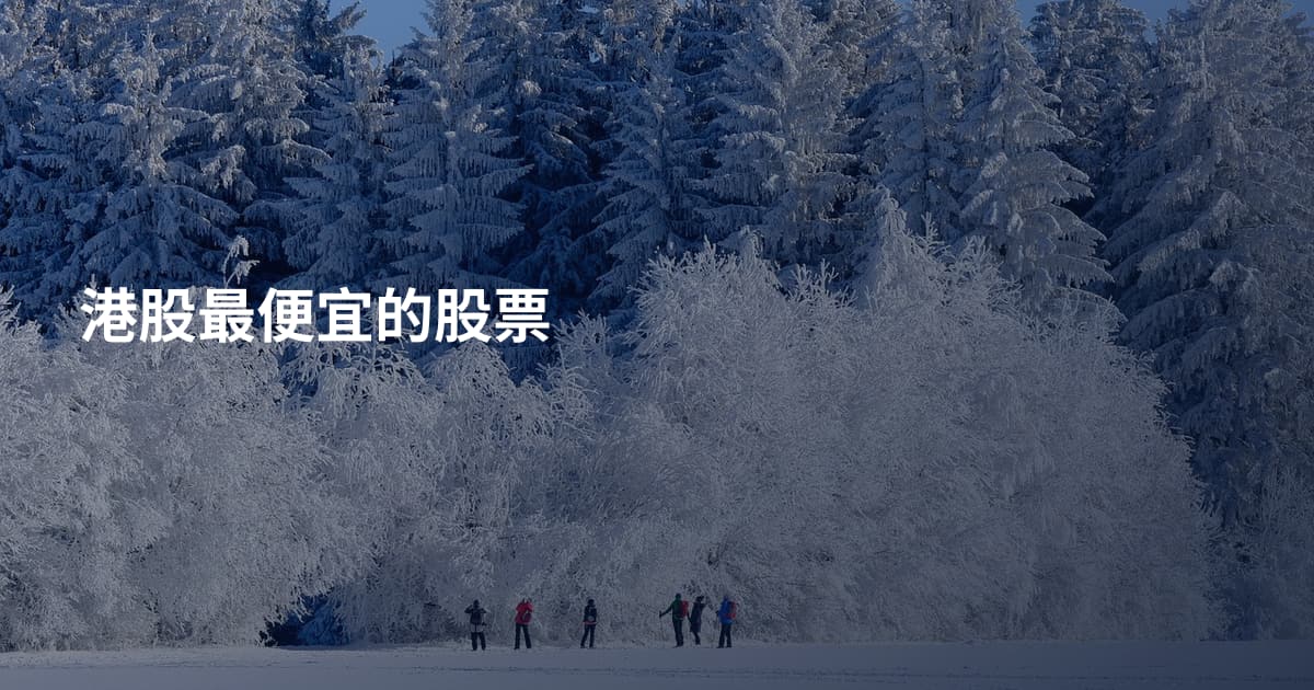 港股最便宜的股票