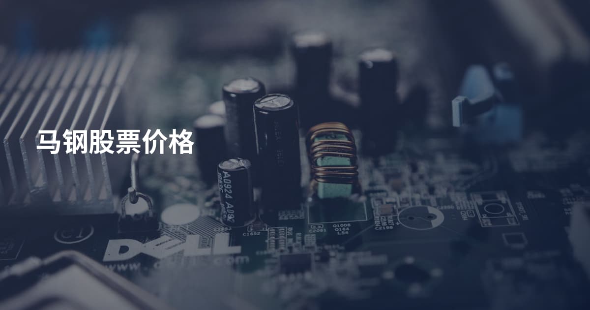 马钢股票价格