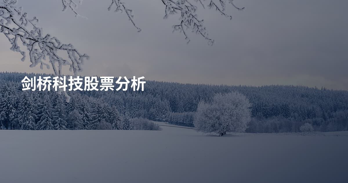 剑桥科技股票分析
