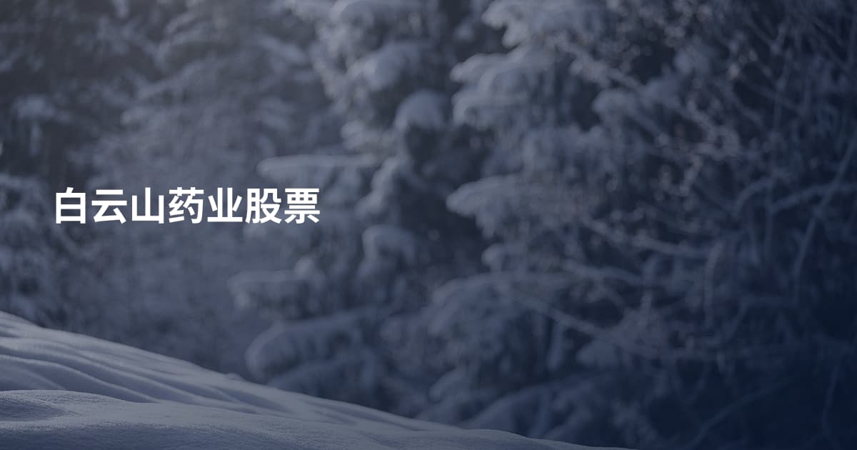 白云山药业股票