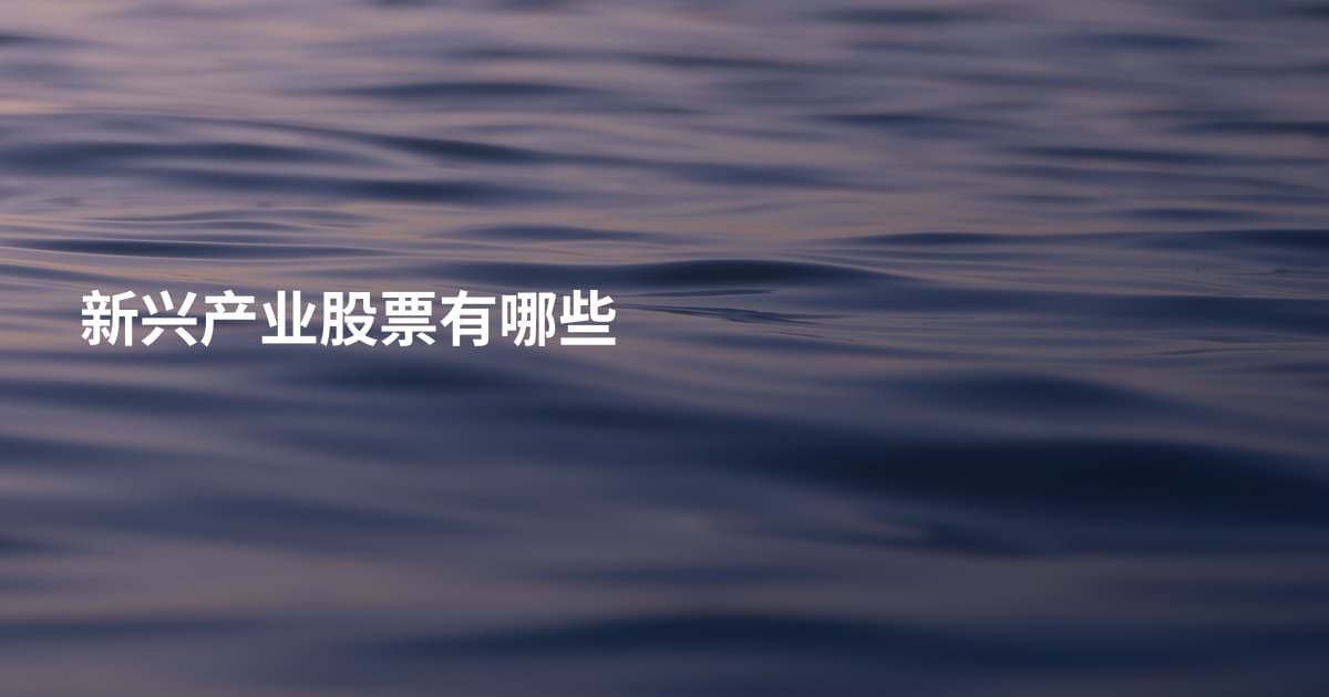 新兴产业股票有哪些