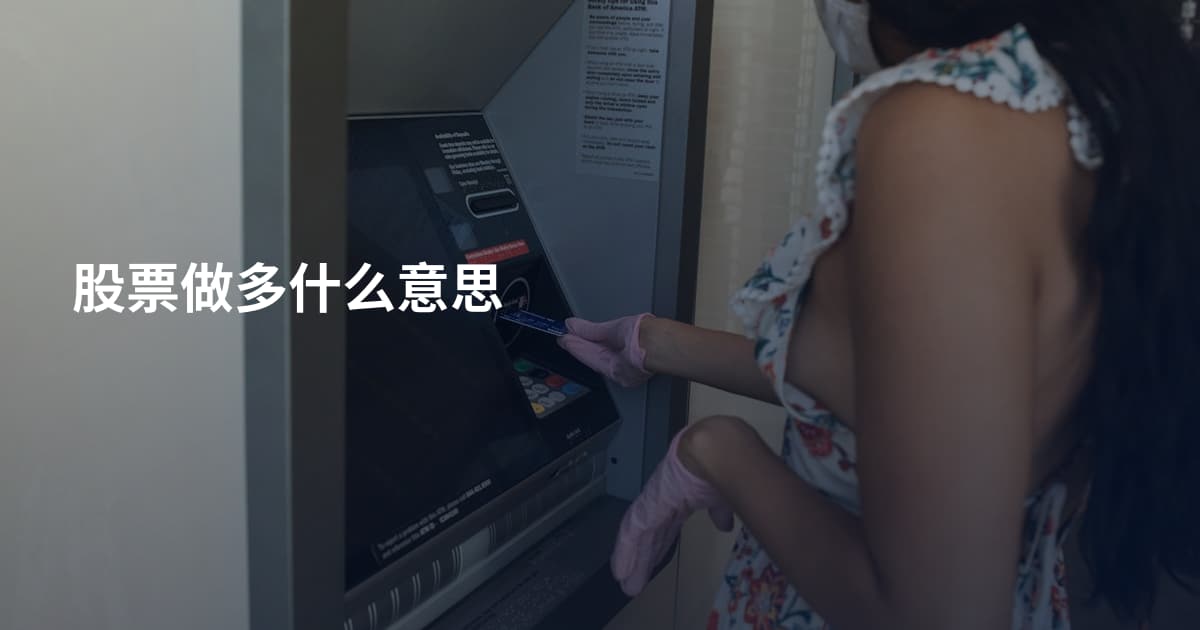 股票做多什么意思