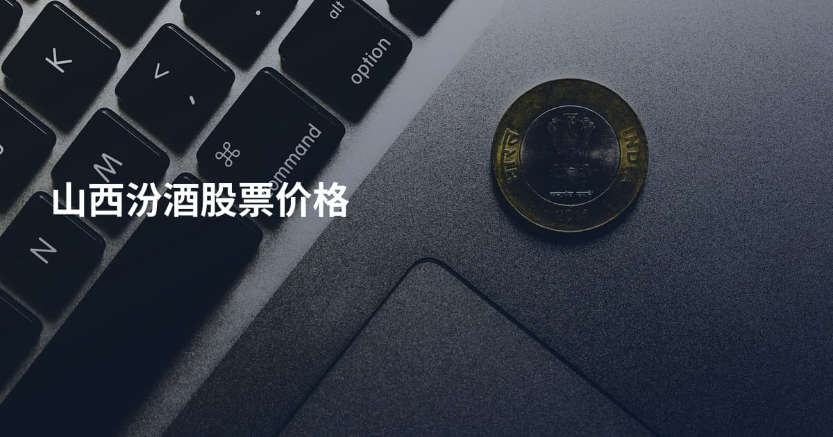 山西汾酒股票价格
