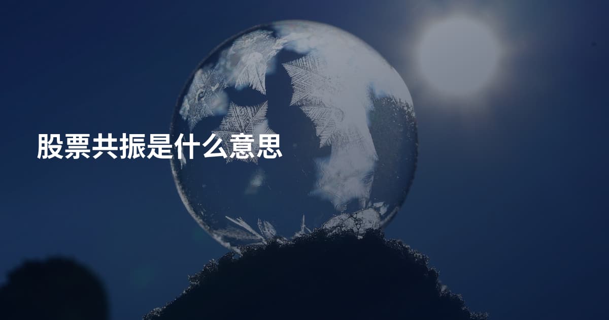 股票共振是什么意思
