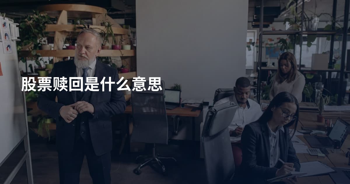 股票赎回是什么意思