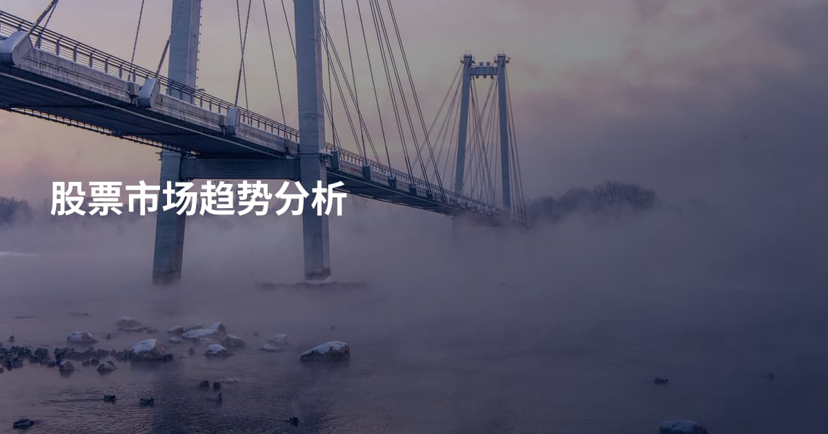 股票市场趋势分析
