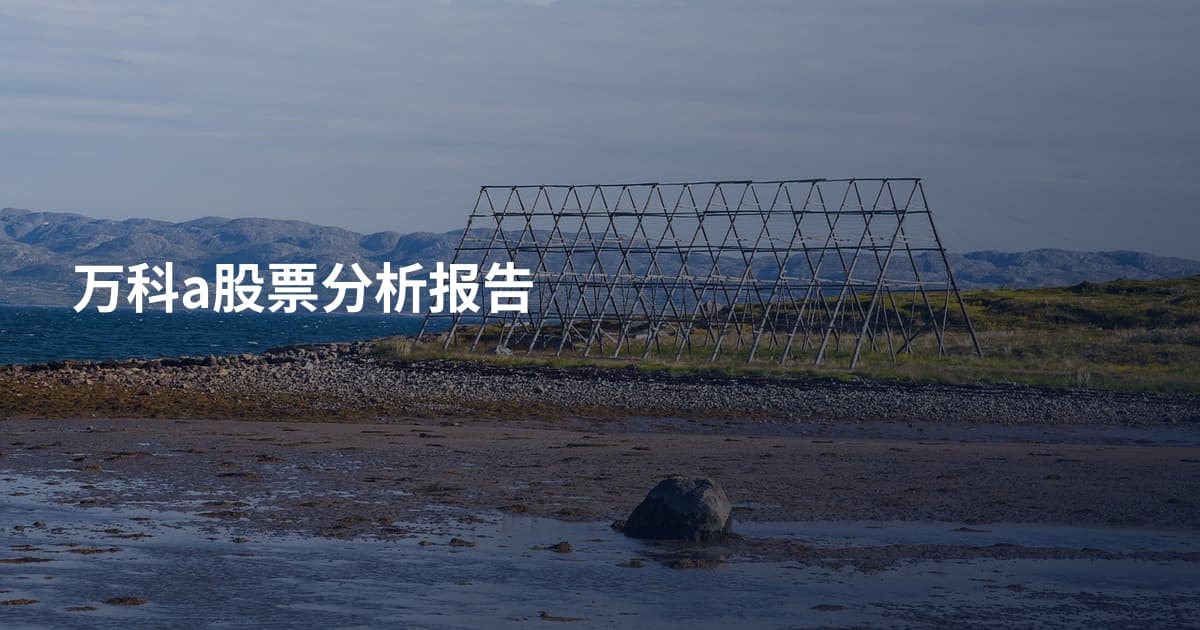 万科a股票分析报告
