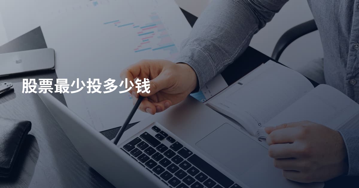 股票最少投多少钱