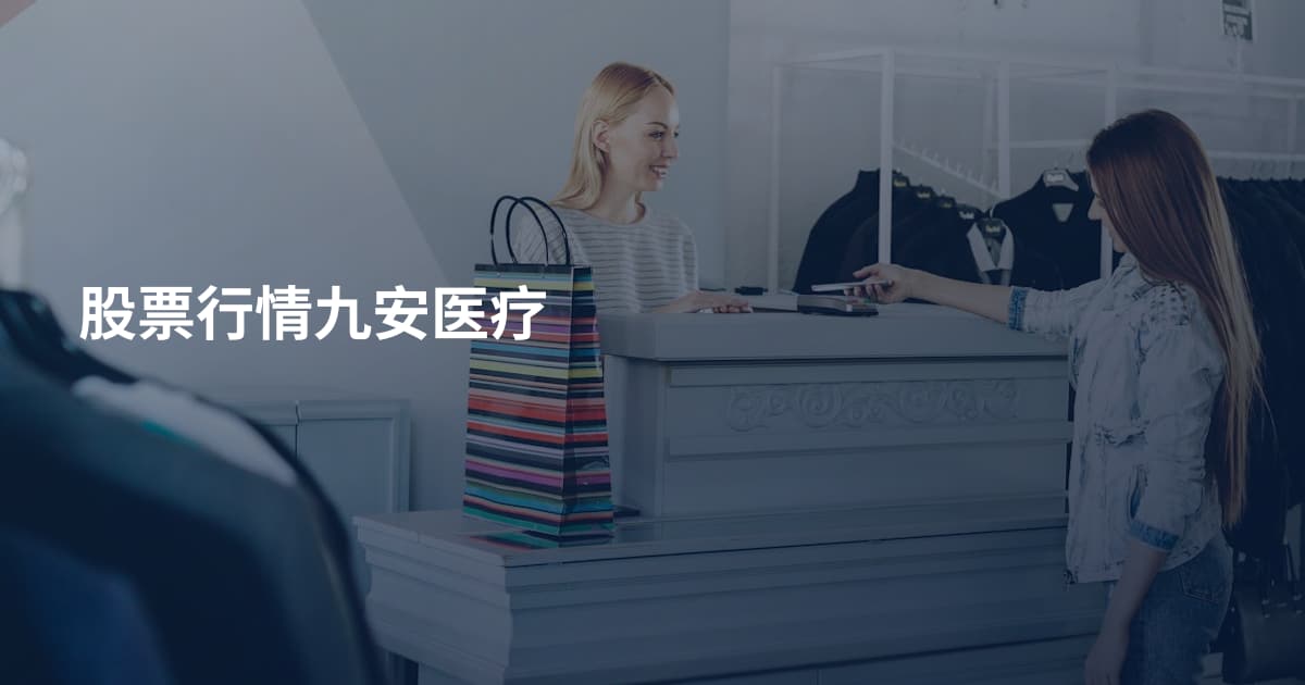 股票行情九安医疗