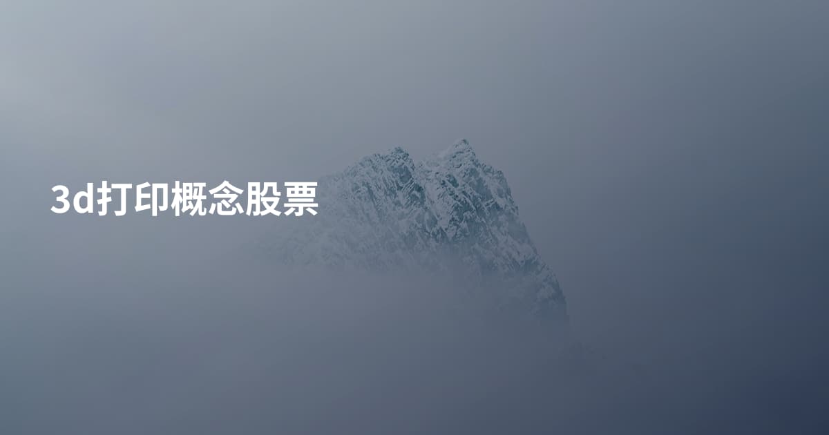 3d打印概念股票