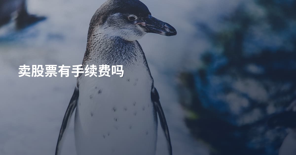 卖股票有手续费吗