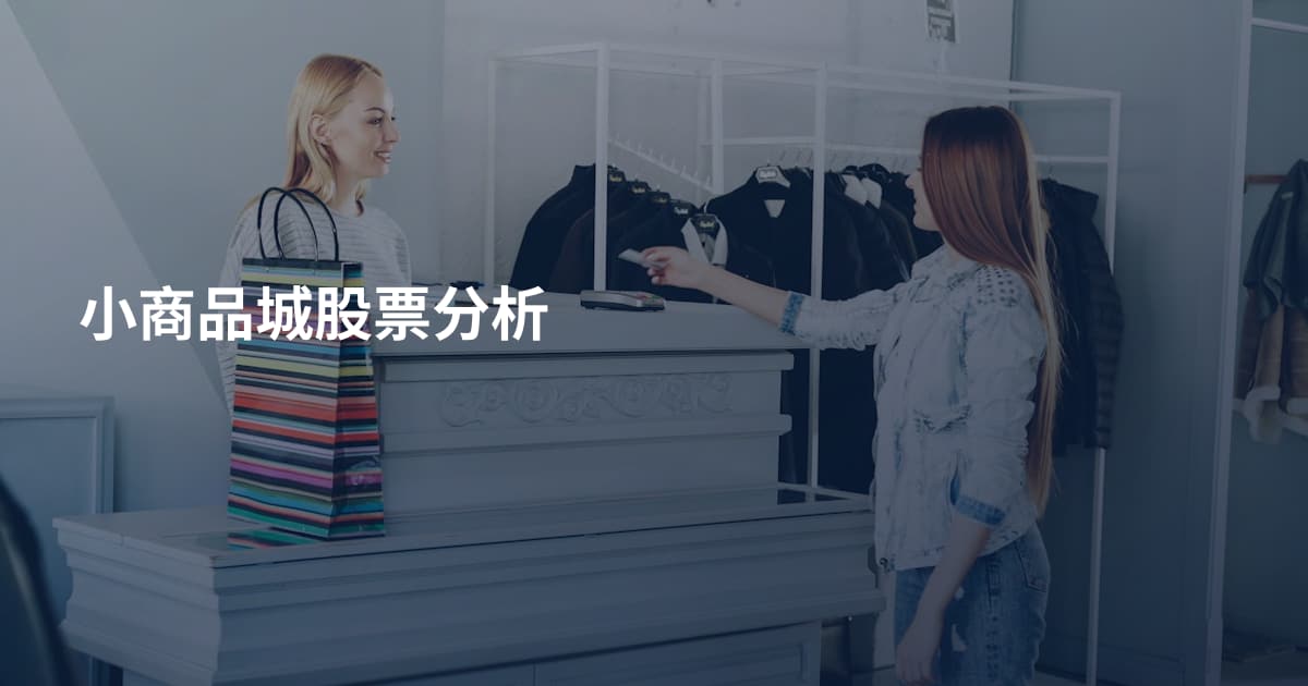 小商品城股票分析
