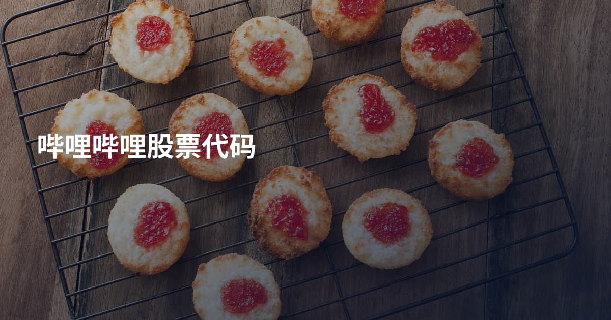 哔哩哔哩股票代码