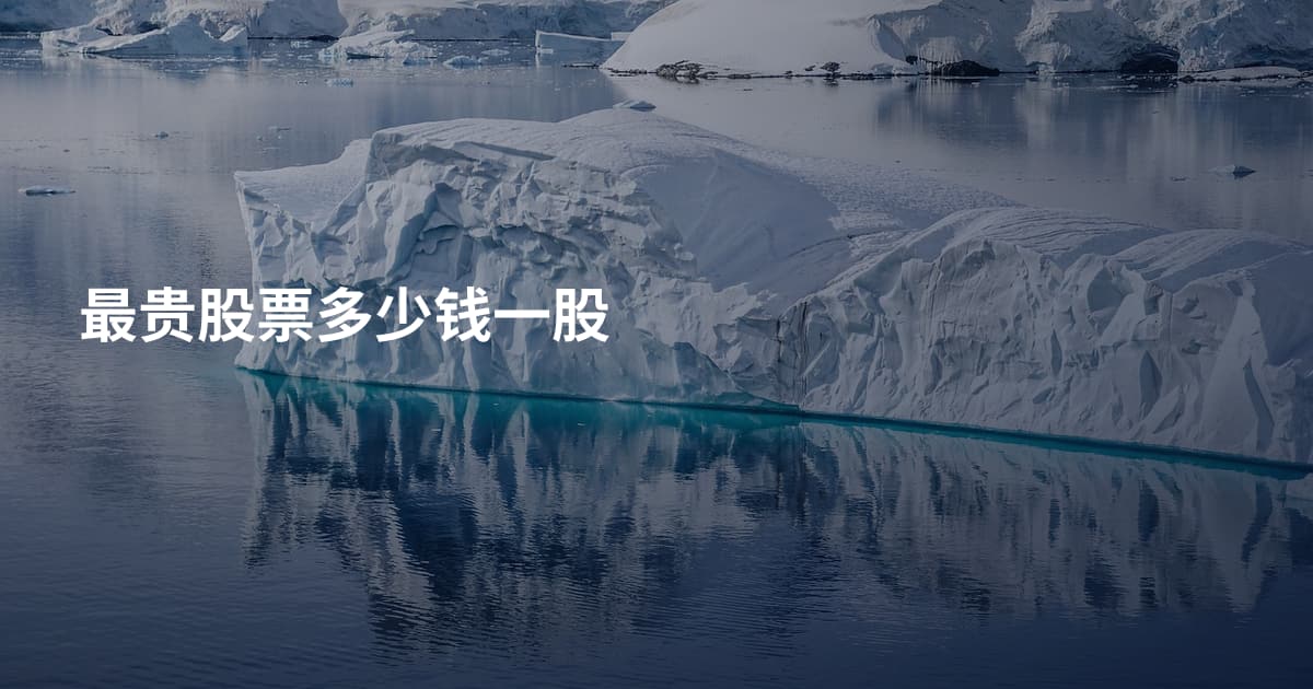 最贵股票多少钱一股