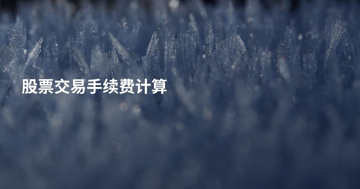 股票交易手续费计算