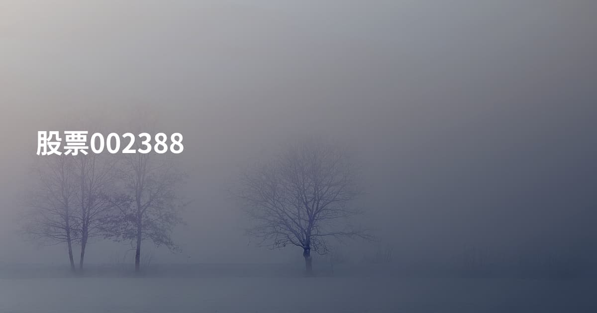 股票002388