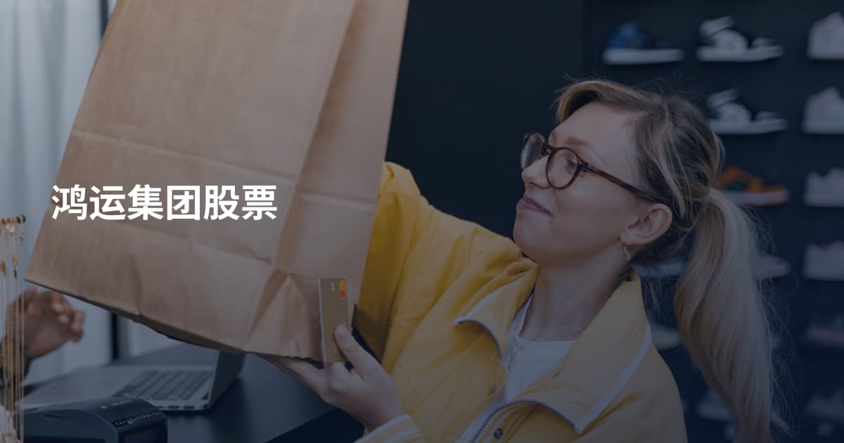 鸿运集团股票