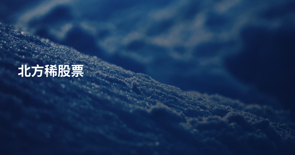 北方稀股票