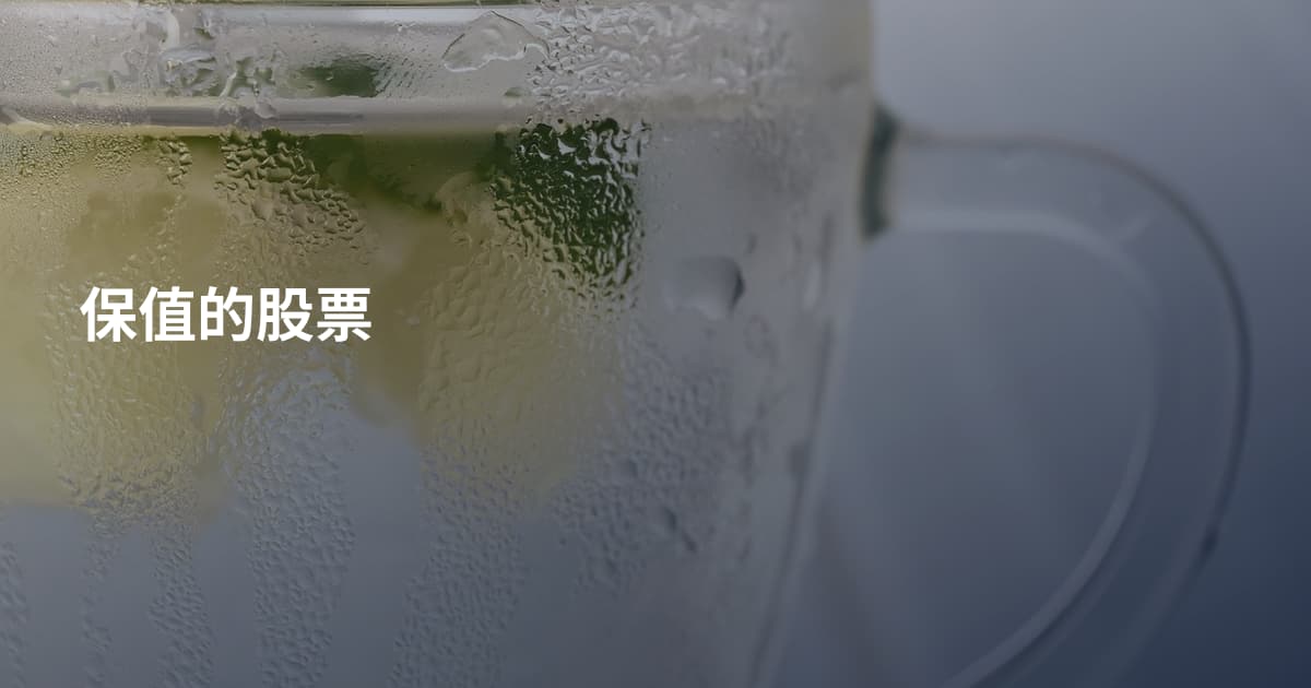 保值的股票