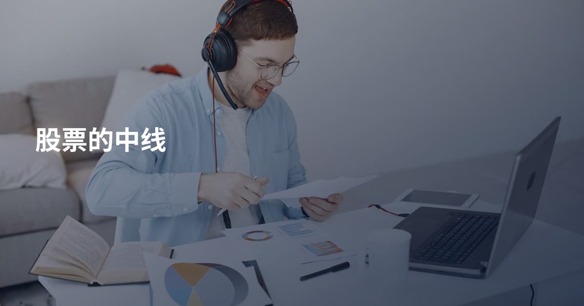 股票的中线