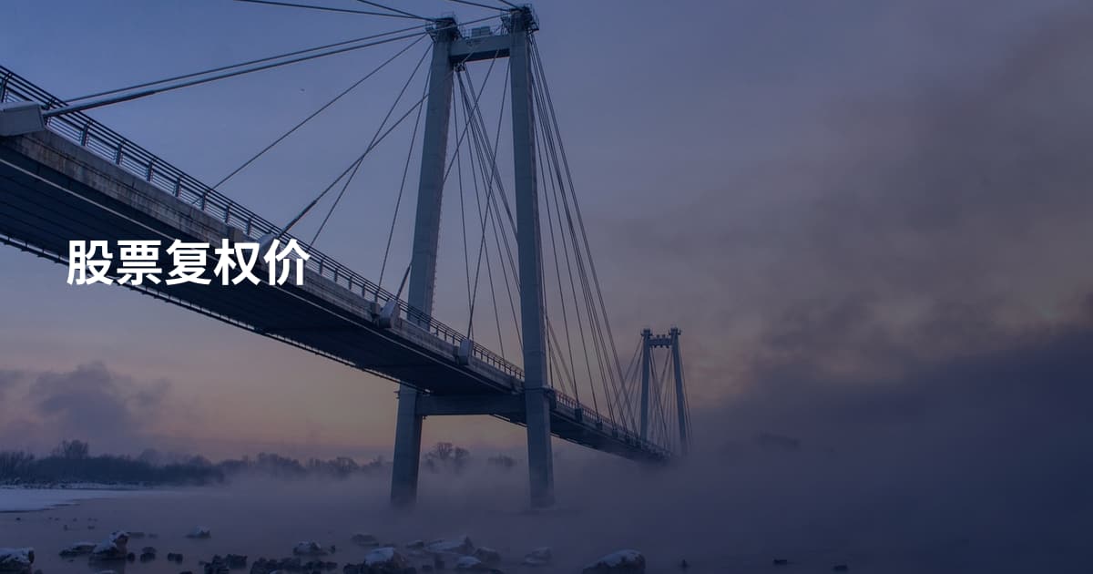 股票复权价