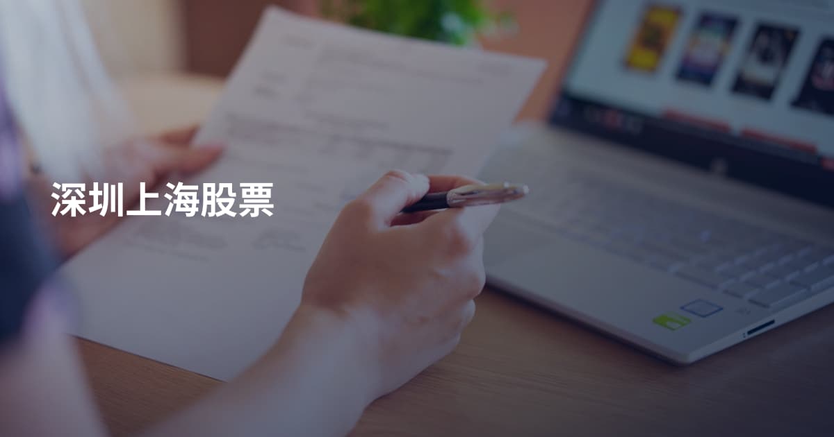 深圳上海股票
