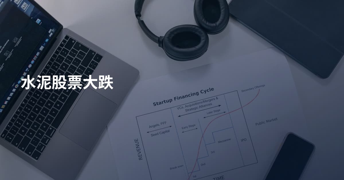 水泥股票大跌