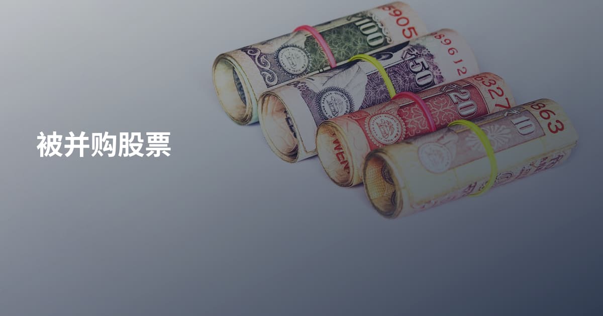 被并购股票