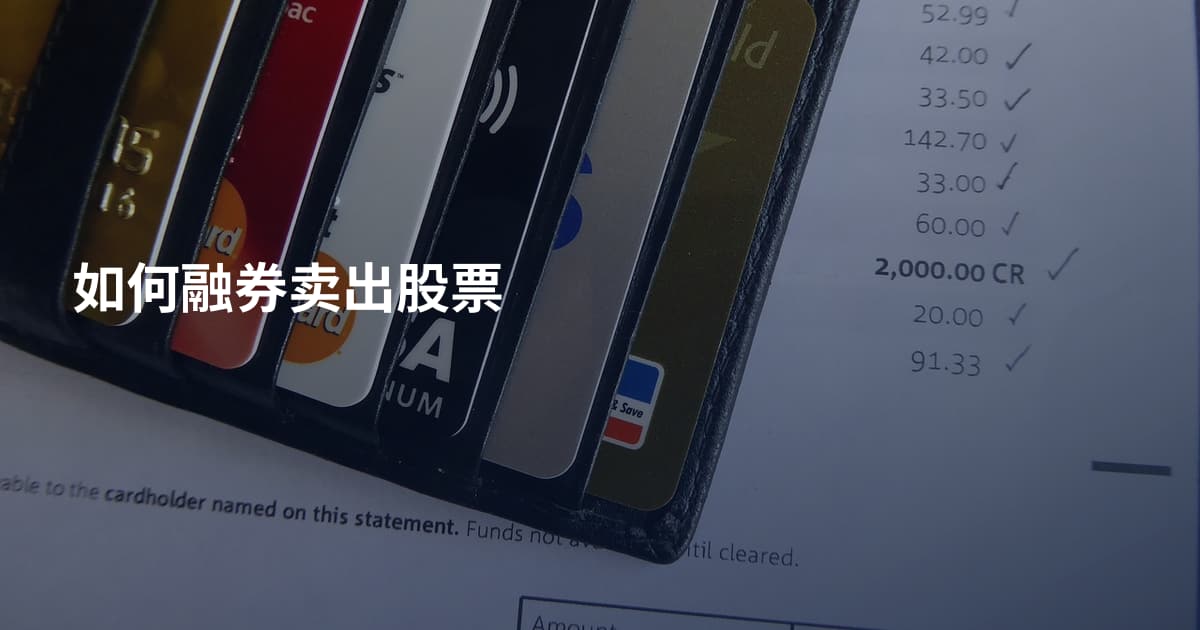 如何融券卖出股票