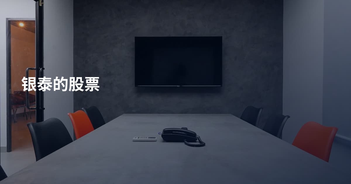 银泰的股票
